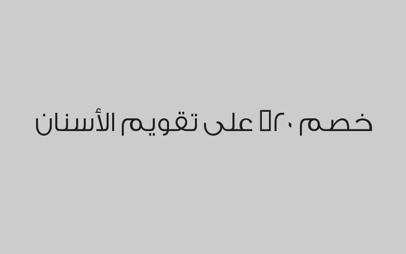 جلسة تبييض بلازما + تنظيف الأسنان بـ 550 ريال 