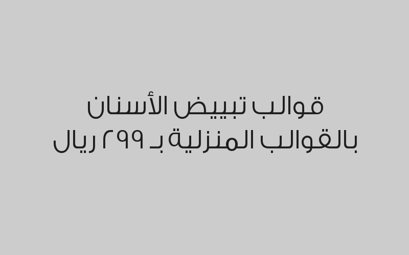 تحديد ذقن للرجال جلسة واحدة مع الرتوش بـ 99 ريال