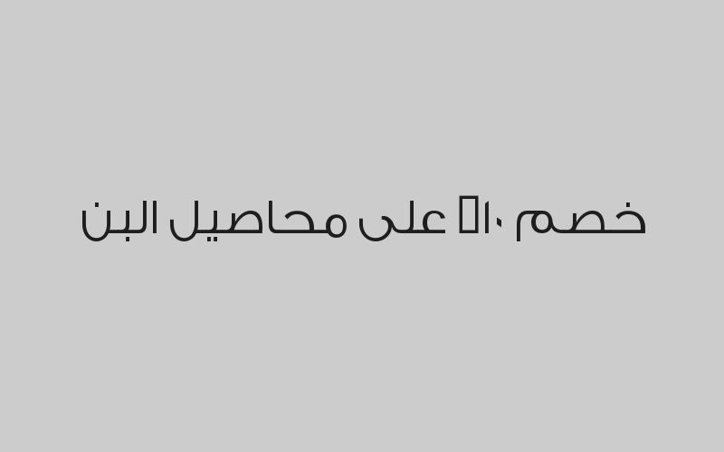 اشتري موهيتو اي نكهة  بـ 14 ريال  واحصل على الثاني مجاناً 