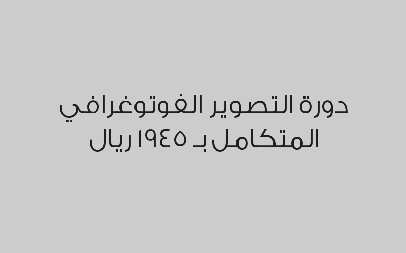 دورة مساعدة معلمة مرحلة الطفولة المبكرة بـ 845 ريال