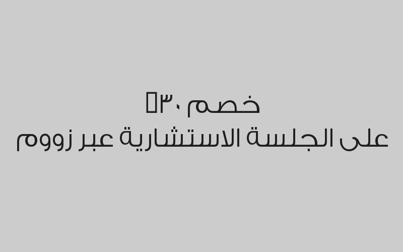 خصم 30% على الجلسة الاستشارية عبر الاتصال الهاتفي 