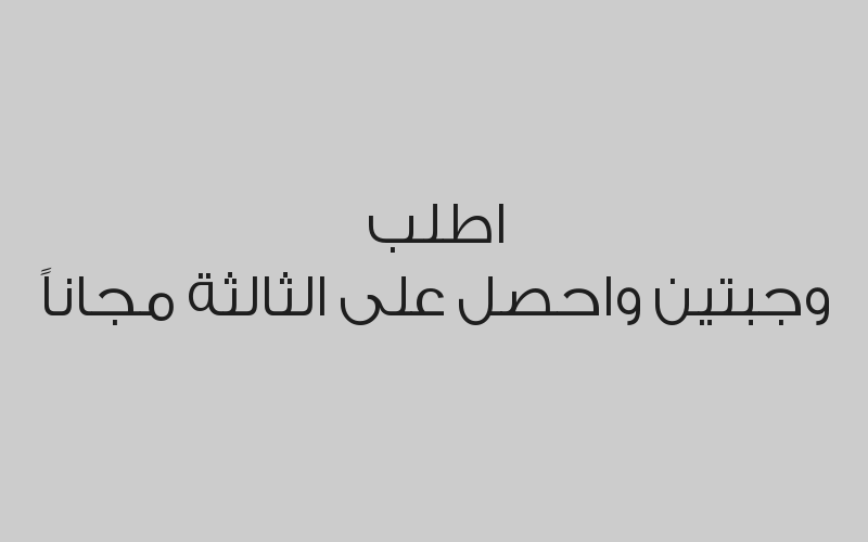 اطلب هاي بروتين سندويتش واحصل على مكسيكي مجاناً