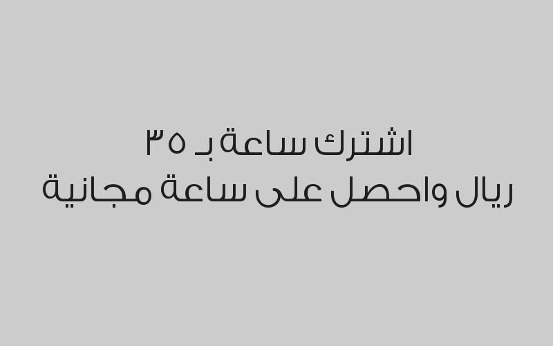 خصم 10% على الاشتراك الاسبوعي بـ 359 ريال