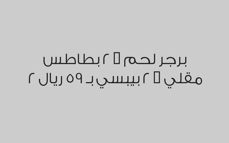 1 مكرونة فوتتشيني + 1 بيتزا شيش + 1 برتقال بـ 60 ريال