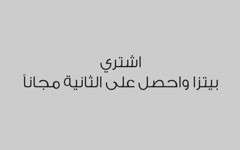 اشتري بيتزا واحصل على الثانية مجاناً