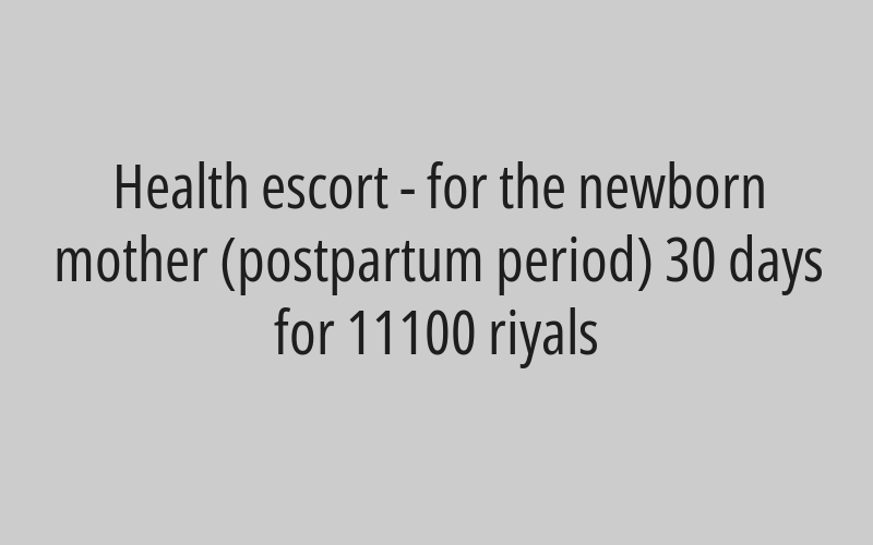 Health escort - for the newborn mother (postpartum period) 30 days for 11100 riyals