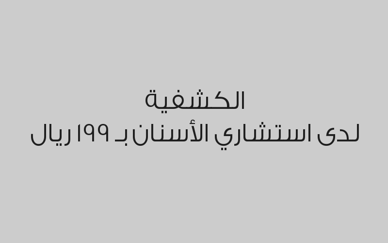 توريد اللثة قك واحد بـ 399 ريال