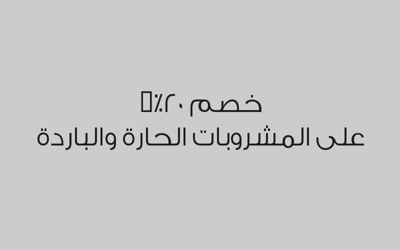 خصم 10% على الطعام