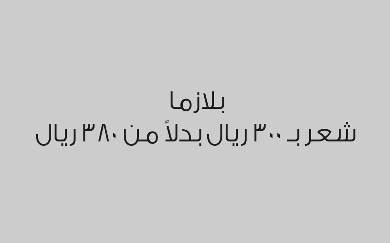 تنظيف بشره بجهاز الهيدرافيشل مع ماسك الذهب بـ 250 ريال بدلاً من 350 ريال