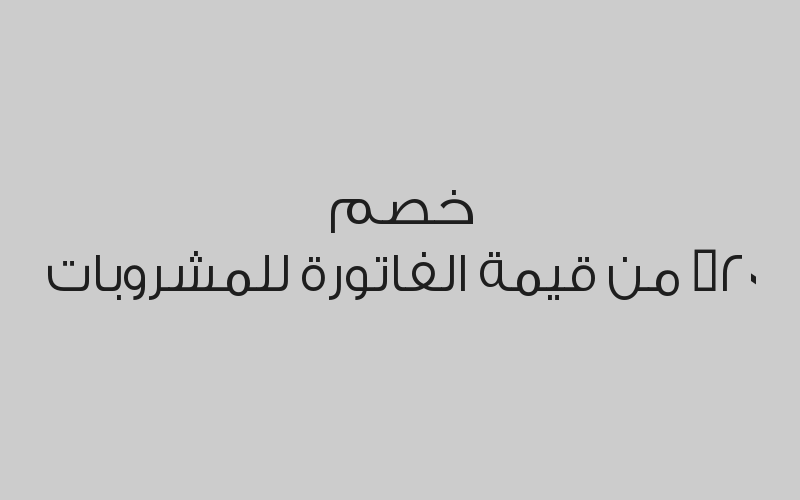 خصم 20% من قيمة الفاتورة للمشروبات