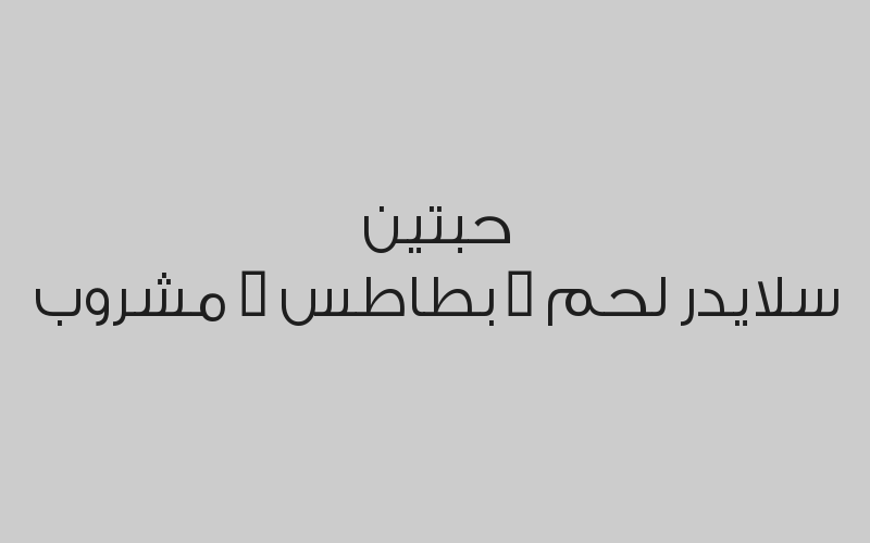 حبتين برجر دجاج مشوي او مقلي + بطاطس + مشروب