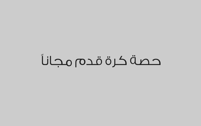 اشتراك شهر و اسبوع مجاني (كونغفو او كيك بوكسنج)  