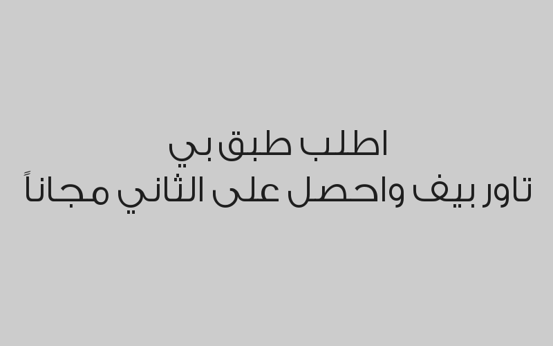 اطلب طبق بي تاور بيف واحصل على الثاني مجاناً