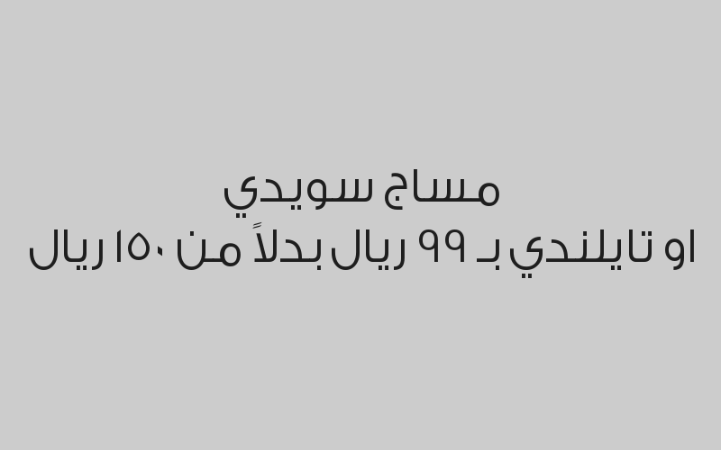 مساج سويدي او تايلندي بـ 99 ريال بدلاً من 150 ريال