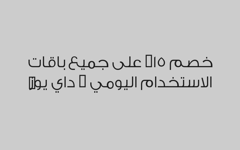 خصم 10% على جميع أسعار المندوبين اليومية لقاعات الاجتماعات والفعاليات