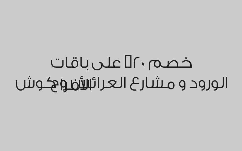 خصم 10% على بكج تنسيق الكامل للقاعات