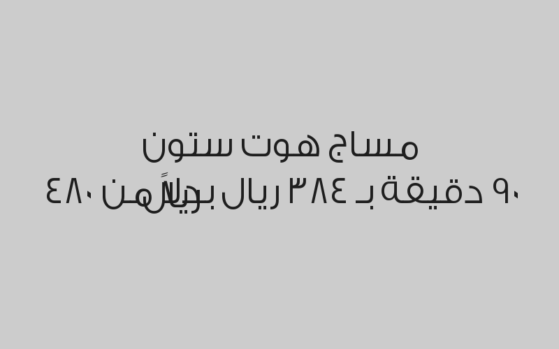 مساج هوت ستون 60 دقيقة بـ 304 ريال بدلاً من 380 ريال