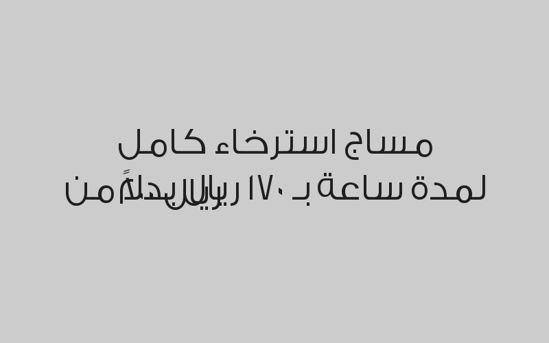 بكج حمام مغربي + مساج بـ 250 ريال بدلاً من 350 ريال