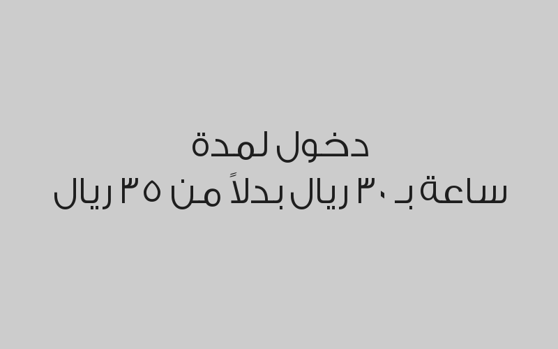 دخول لمدة ساعة بـ 30 ريال بدلاً من 35 ريال
