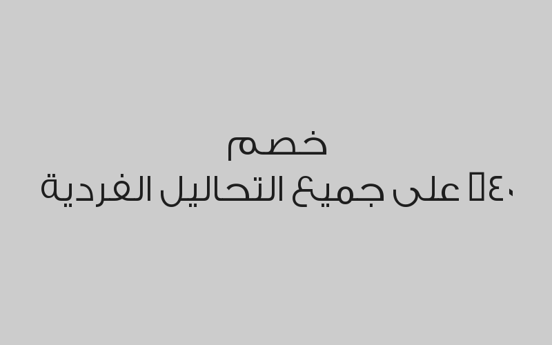 خصم 40% على جميع التحاليل الفردية