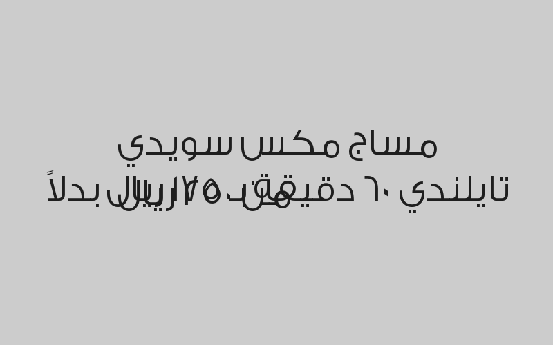 مساج سويدي استرخائي باللوشن 60 دقيقة بـ 140 ريال بدلاً من 200 ريال