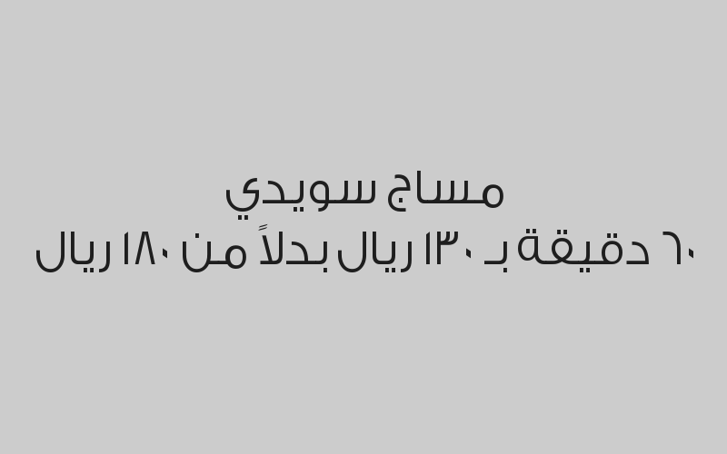 مساج سويدي 40 دقيقة بـ 99 ريال بدلاً من 130 ريال