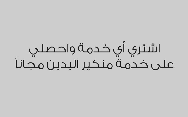 اشتري أي خدمة واحصلي على خدمة منكير اليدين مجاناً