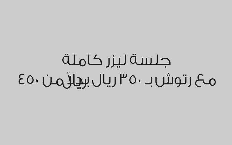 تحديد ذقن للرجال جلسة واحدة مع رتوش بـ 150 ريال بدلاً من 200 ريال