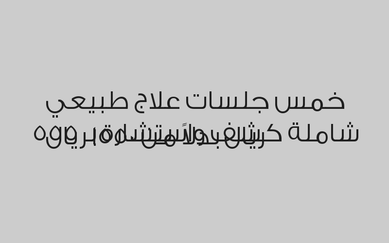 5 جلسات ليزر جسم كامل بدون ظهر وبطن بـ 599 ريال مع رتوش