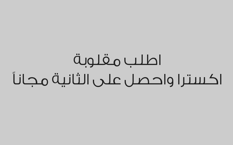 اطلب مقلوبة اكسترا  واحصل على الثانية مجاناً