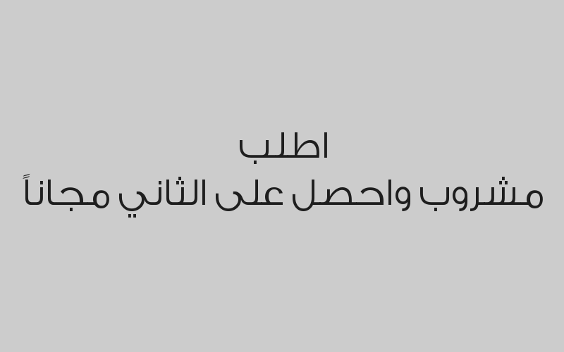 اطلب دلة قهوة كبيرة واحصل على قطعة كوكيز فانيليا كبيرة أو قطعة كوكيز شوكلاه كبيرة