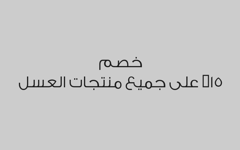 خصم 15% على جميع منتجات العسل