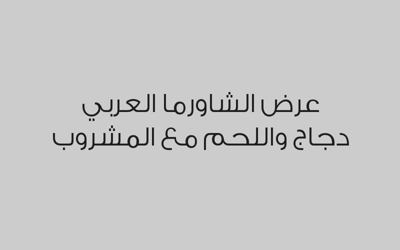 كيلو صفيحة شامية + جالون لبن عيران