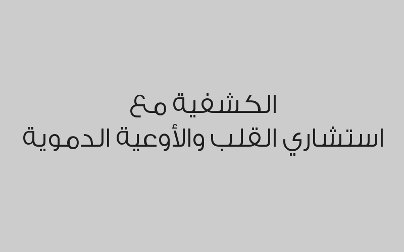 كشفية مع اخصائي الأطفال