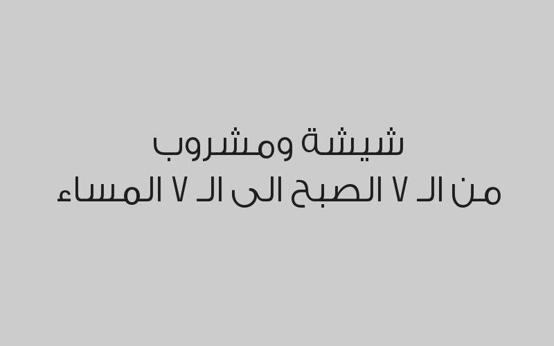عرض الغداء أو العشاء لشخصين