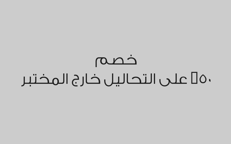خصم 50% على التحاليل خارج المختبر