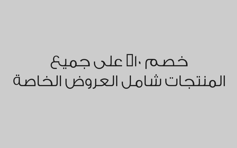 خصم 10% على جميع المنتجات شامل العروض الخاصة