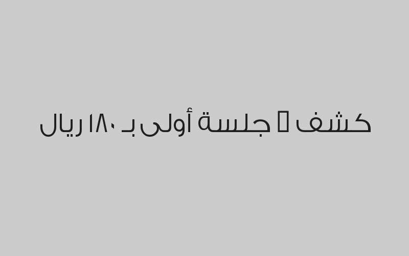 خصم 30% على تأهيل الأطفال بـ 175 ريال