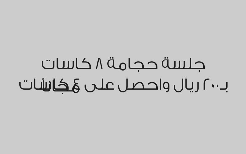 جلسة حجامة 8 كاسات بـ200 ريال واحصل على 4 كاسات مجاناً