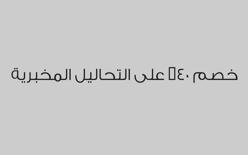 خصم 5% على التحاليل التي ترسل خارج المملكة