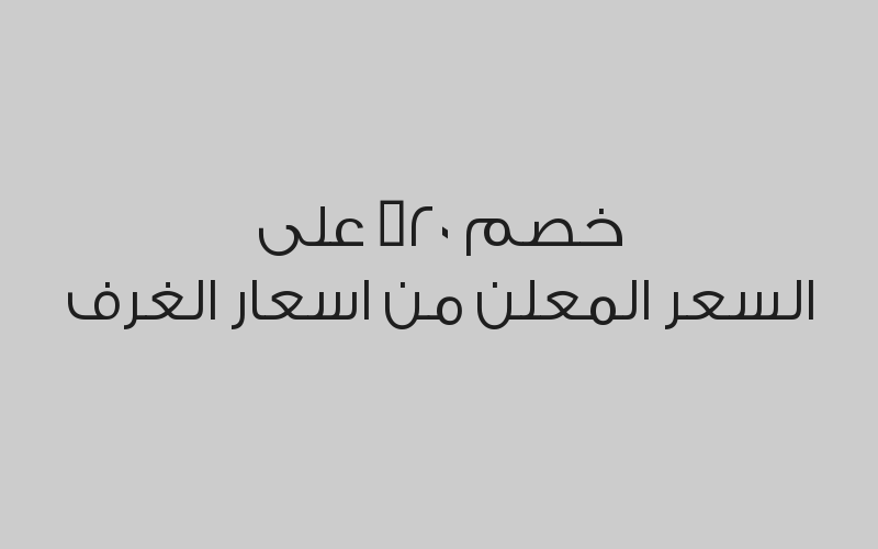 خصم 20% على السعر المعلن من اسعار الغرف