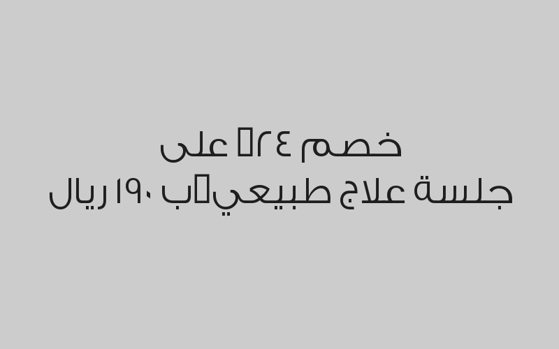 خصم 24% على جلسة علاج طبيعي ب 190 ريال