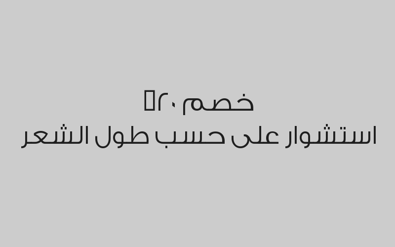 مكياج سهرة ناعم + تسريحة بـ 240 ريال  