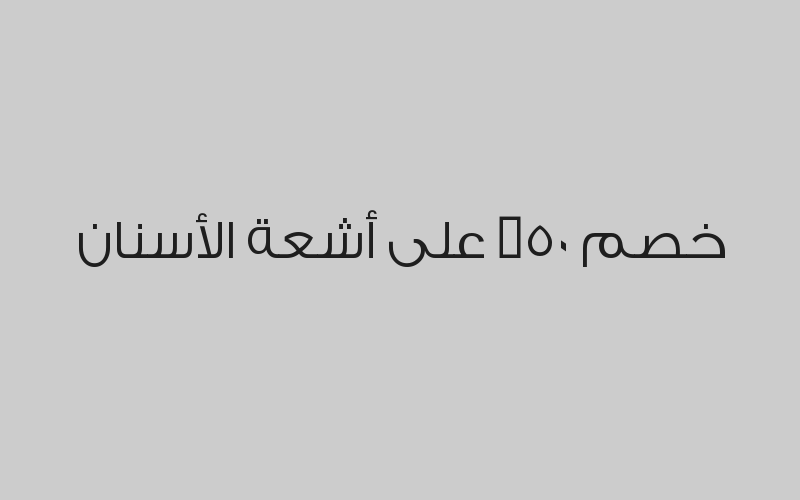 احصل على تنظيف أسنان مجاني لشخص آخر عند عملك لتنظيف أسنان