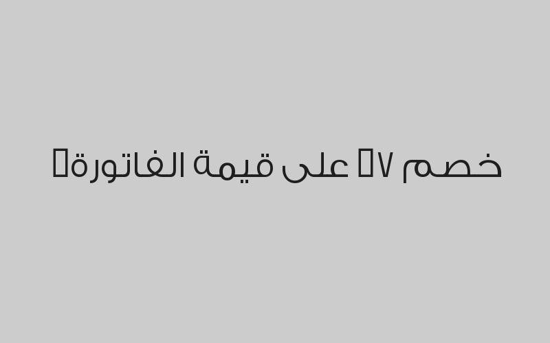 خصم 3% على في حال رغبة العميل في تسجيل برنامج نقاط 