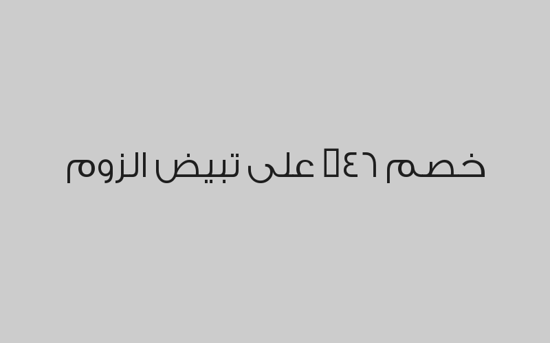 خصم 40% على خدمات الخلع,الحشوة البيضاء,تركيبات بورسلان,تنظيف وتلميع,اصلاح الطقم او تبطين  والأشعة