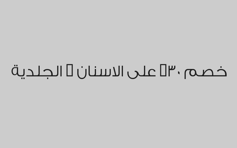 جلسة ازالة الجير + كشف بـ160 ريال واحصل على نفس الخدمة لشخص اخر مجاناً
