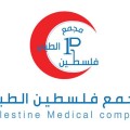 مجمع فلسطين الطبي