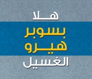 لا تشيلو هم الغسيل بعد اليوم كلين لاين يجي الين عندك