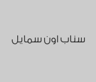 سناب اون سمايل للفكين